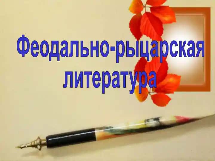 Феодально-рыцарская литература.