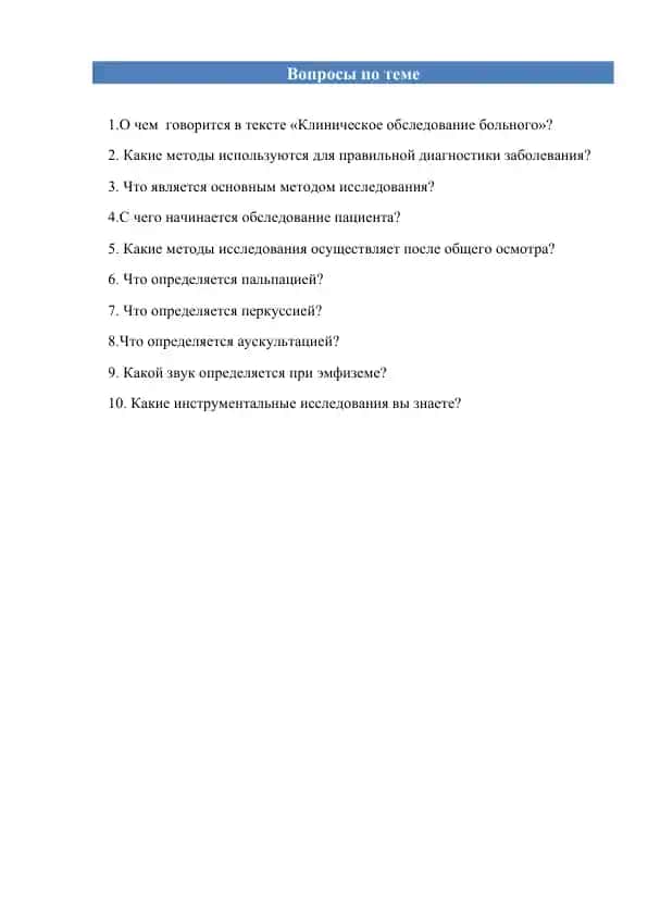 Клиническое обследование больного