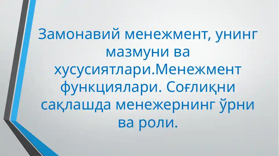 Менежмент