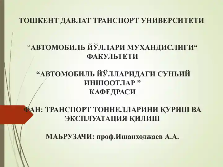 Транспорт тоннелларини қуриш ва эксплуатация қилиш