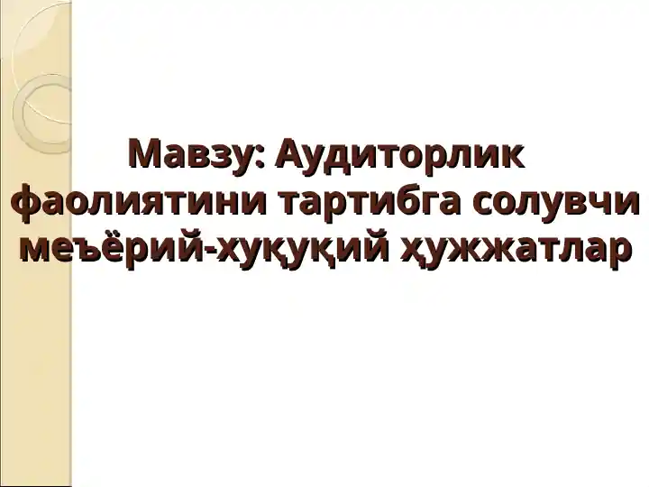 Аудиторлик фаолиятини тартибга солувчи меъёрий-хуқуқий ҳужжатлар