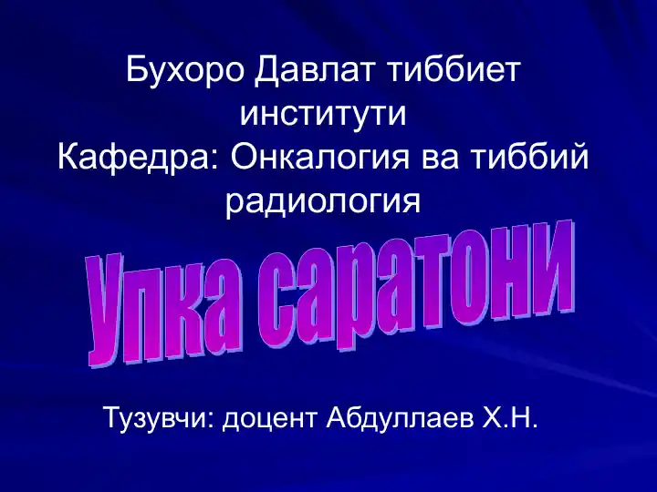 Упка саратони