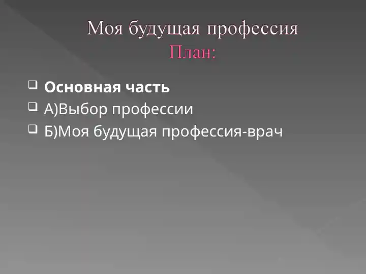 Моя будущая профессия