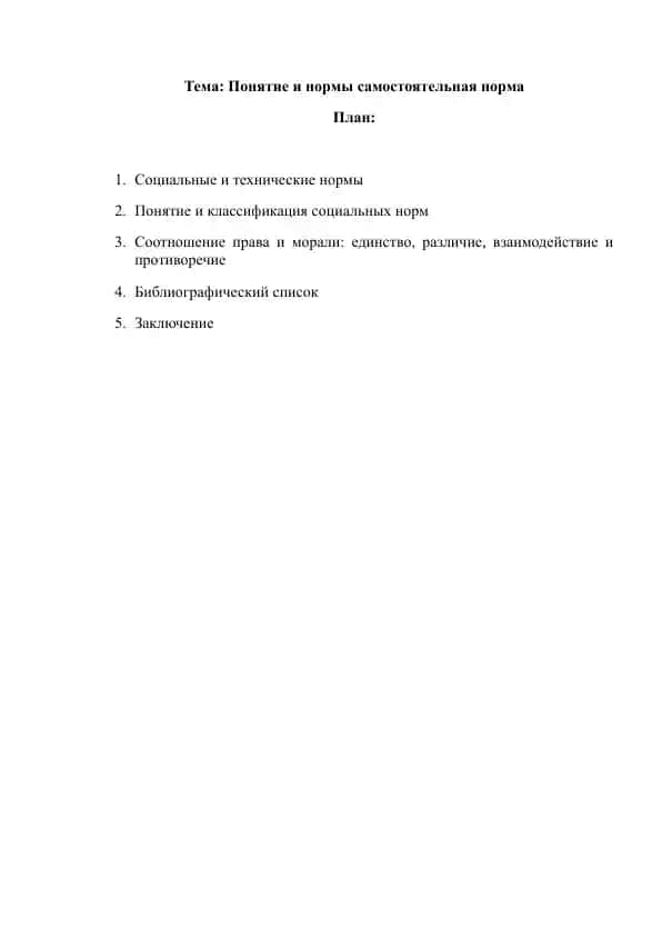 Понятие и нормы самостоятельная норма