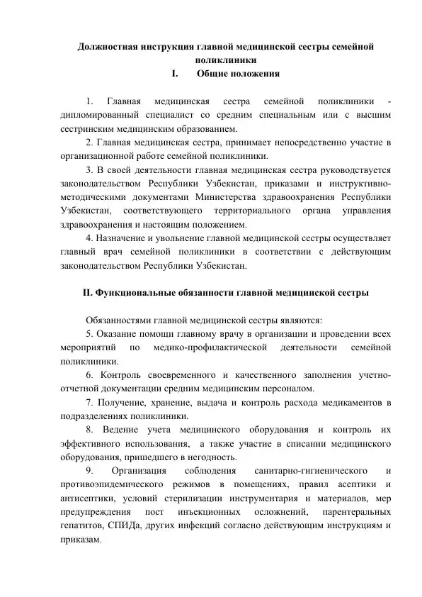 Должностная инструкция главной медицинской сестры семейной поликлиники