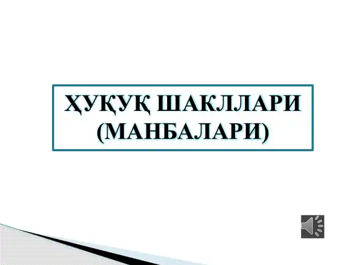 Ҳуқуқ шакллари (манбалари)