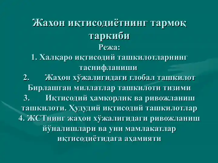 Жахон иқтисодиётнинг тармоқ таркиби