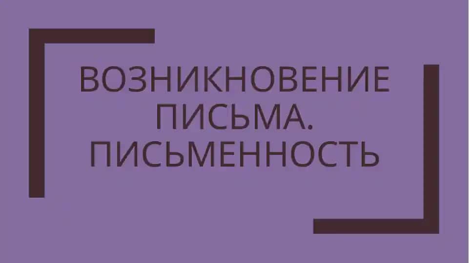 Возникновение письма