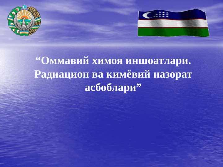 Оммавий химоя иншоатлари, радиацион ва кимёвий назорат асбоблари
