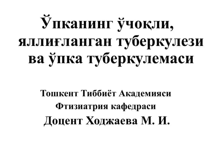 Ўчоқли ўпка туберкулези ва ўпка туберкулемаси