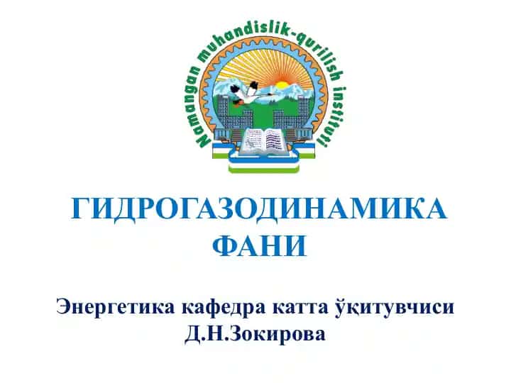 Гидрогазодинамика фани