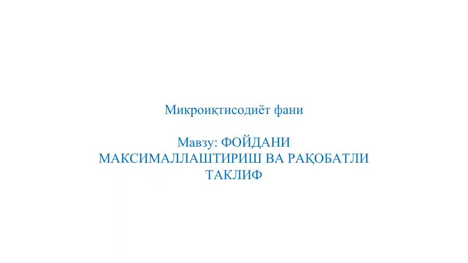 Mikro iqtisodiyot fanining mavzusi: Foydani maksimallashtirish va raqobatli taklif