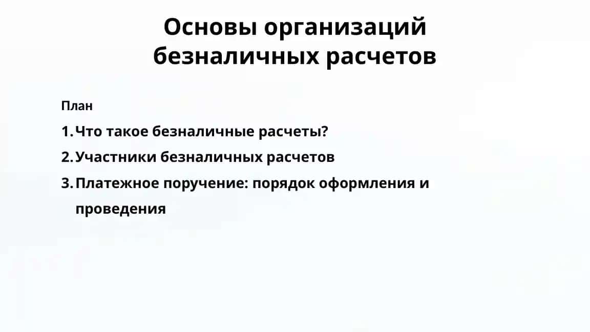 Основы организаций безналичных расчетов