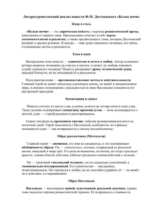"Литературоведческий анализ повести Ф.М. Достоевского «Белые ночи»"