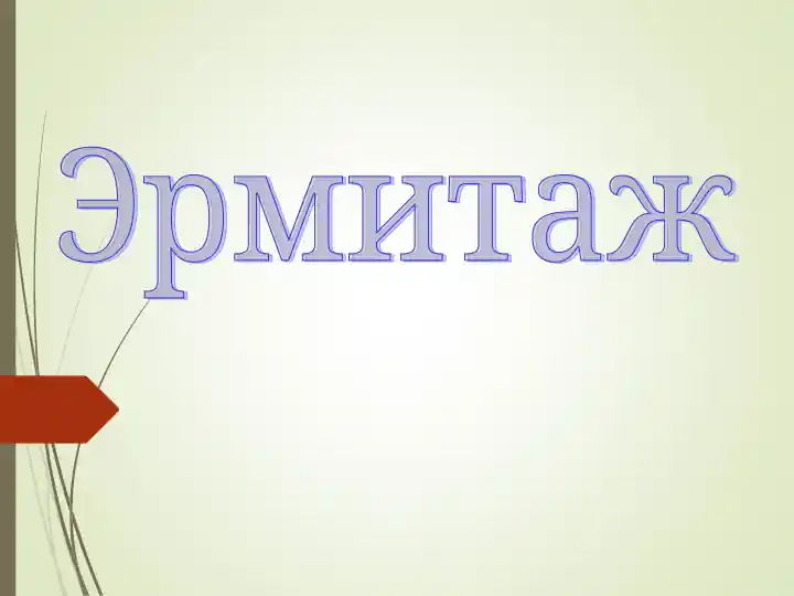 Эрмитаж