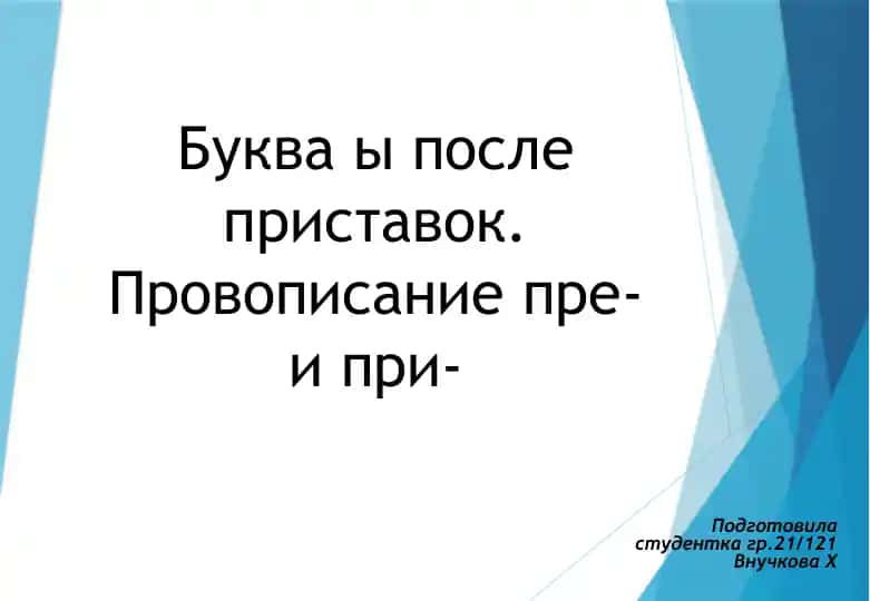 Буква ы после приставок. Провописание пре-и при-