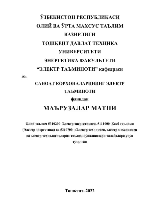 "Саноат корхоналарининг электр таъминоти" маърузалар матни