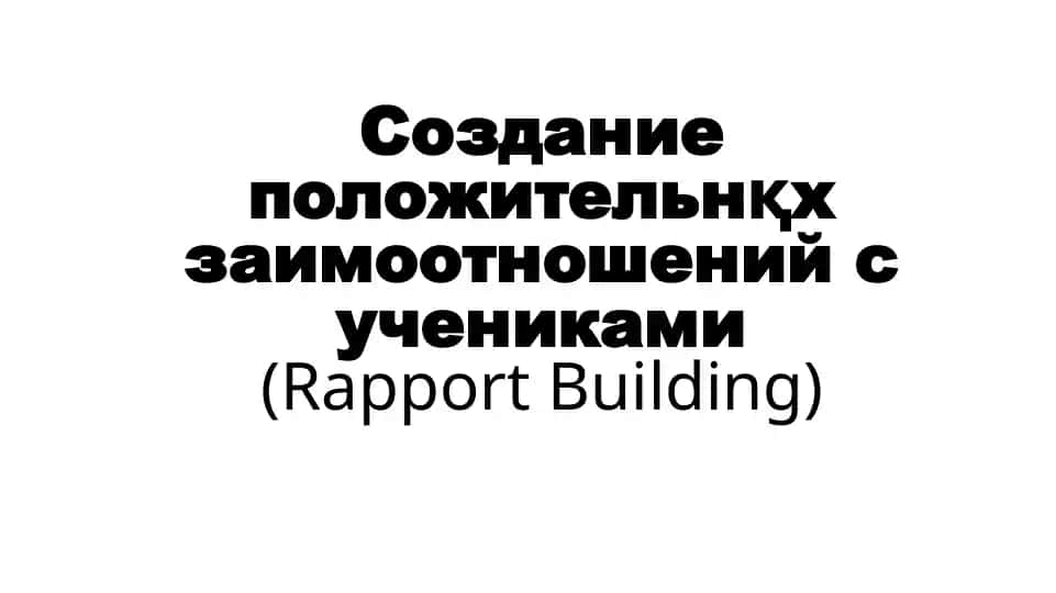 Создание положительных отношений с учениками (Rapport Building)