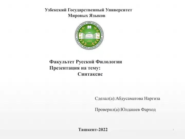 Синтаксис презентация