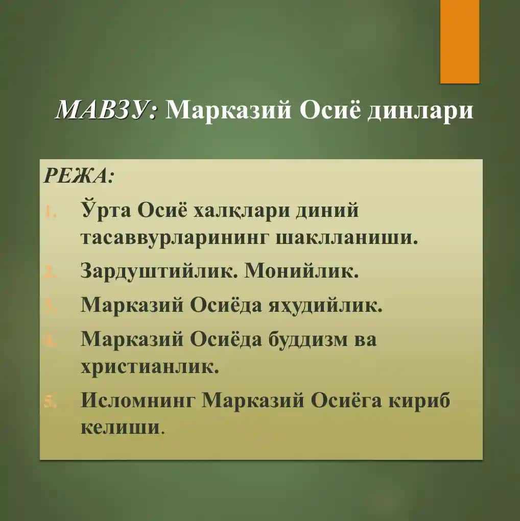 Марказий Осиё динлари