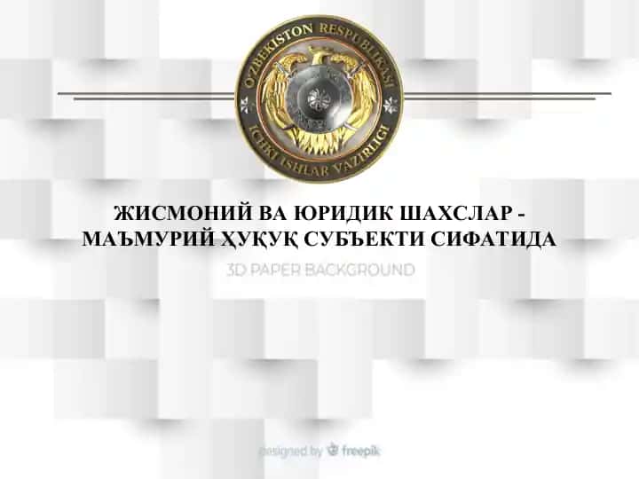 Жисмоний ва юридик шahslar - маъмурий ҳуқуq субъекти сифатида