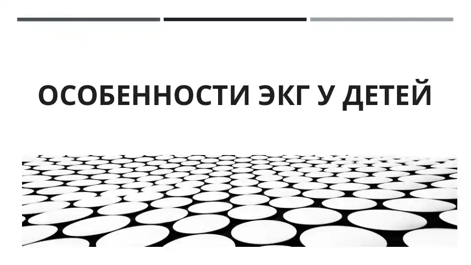 Особенности ЭКГ у детей