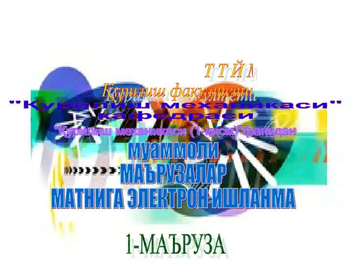 "Қурилиш механикаси" фанидан 1-маъруза