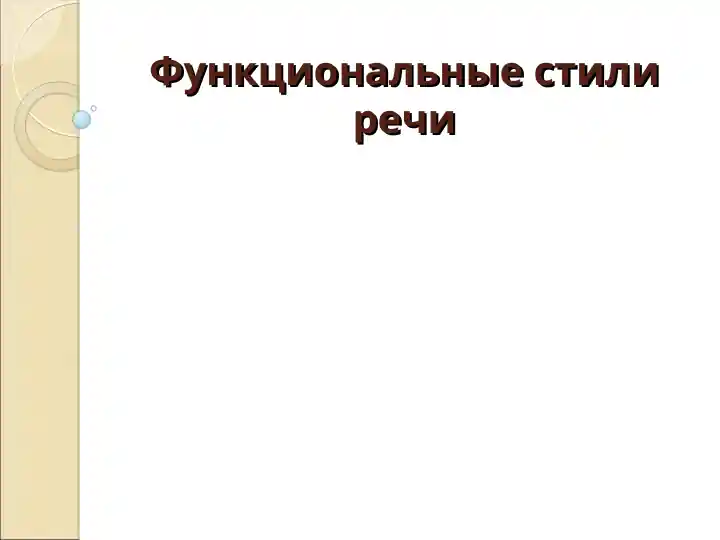 Функциональные стили речи