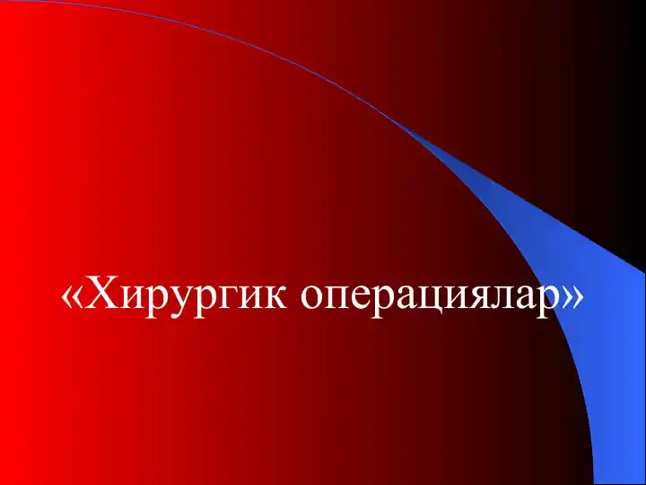 Хирургик операциялар