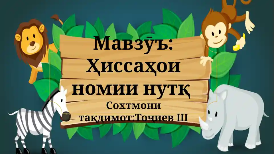 Ҳиссаҳои номии нутқ