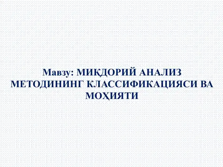 МИҚДОРИЙ АНАЛИЗ МЕТОДИНИНГ КЛАССИФИКАЦИЯСИ ВА МОҲИЯТИ