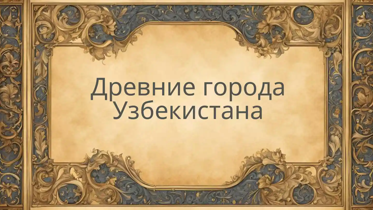 Древние города Узбекистана