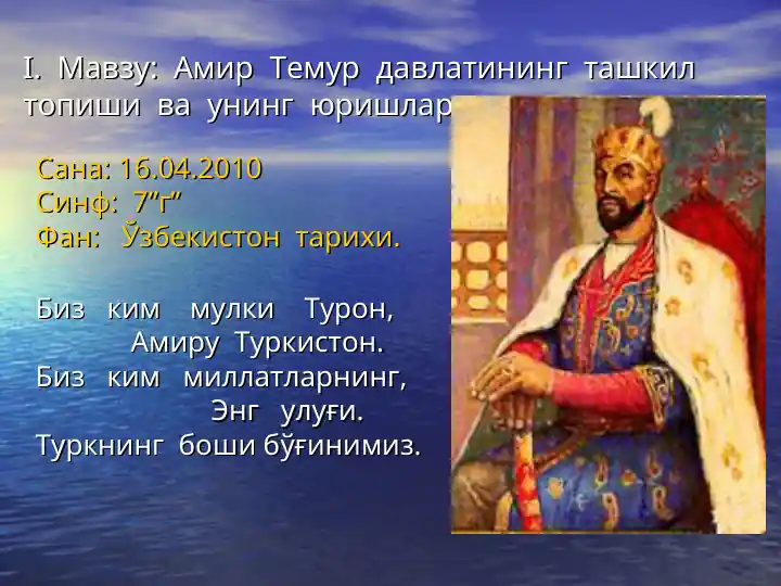 Amir Temur davlatining tashkil topishi va uning yurishlari
