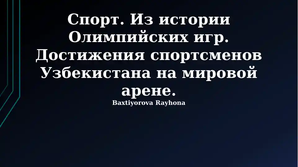 История Олимпийских игр