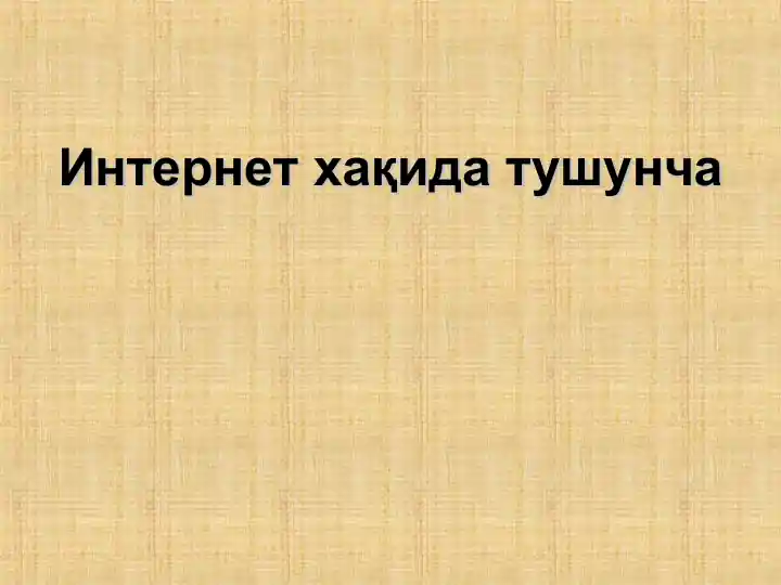 Интернет