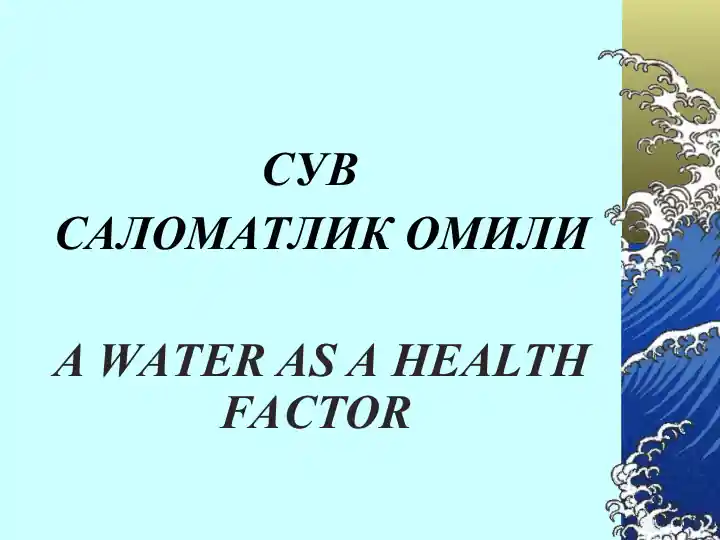 Сув