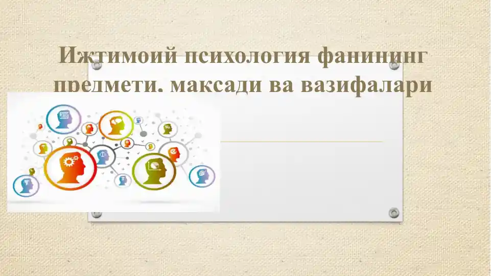 Ижтимоий психология фанининг предмети, мақсади ва вазифалари
