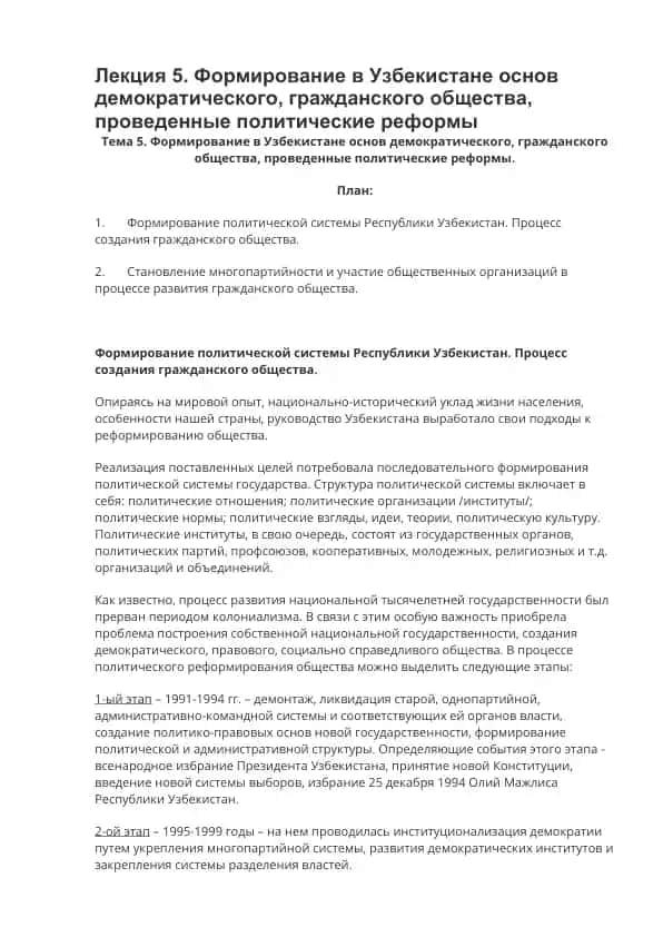 Формирование в Узбекистане основ демократического, гражданского общества, проведенные политические реформы