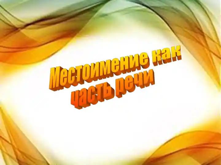 Местоимение как часть речи
