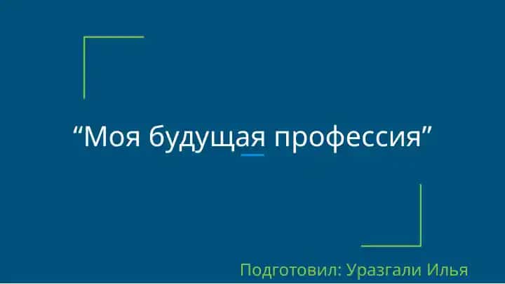 Моя будущая профессия