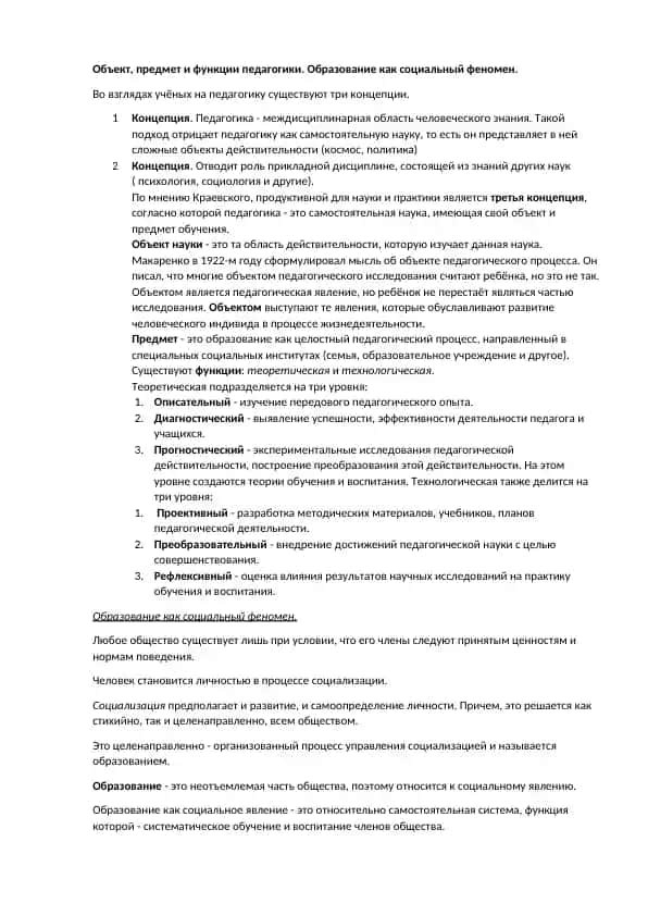 Объект, предмет и функции педагогики. Образование как социальный феномен