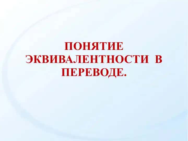 PONЯТИЕ ЭКВИВАЛЕНТНОСТИ В ПЕРЕВОДЕ