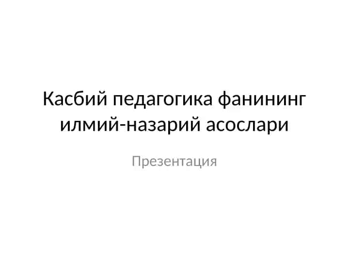 Касбий педагогика фанининг илмий-назарий асослари