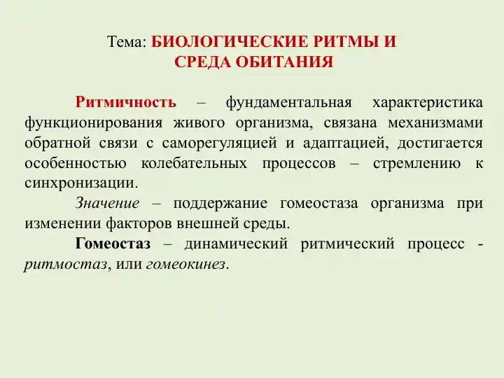 БИОЛОГИЧЕСКИЕ РИТМЫ И