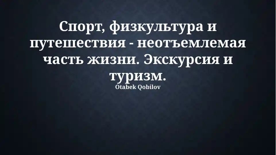 Спорт, физкультура и путешествия