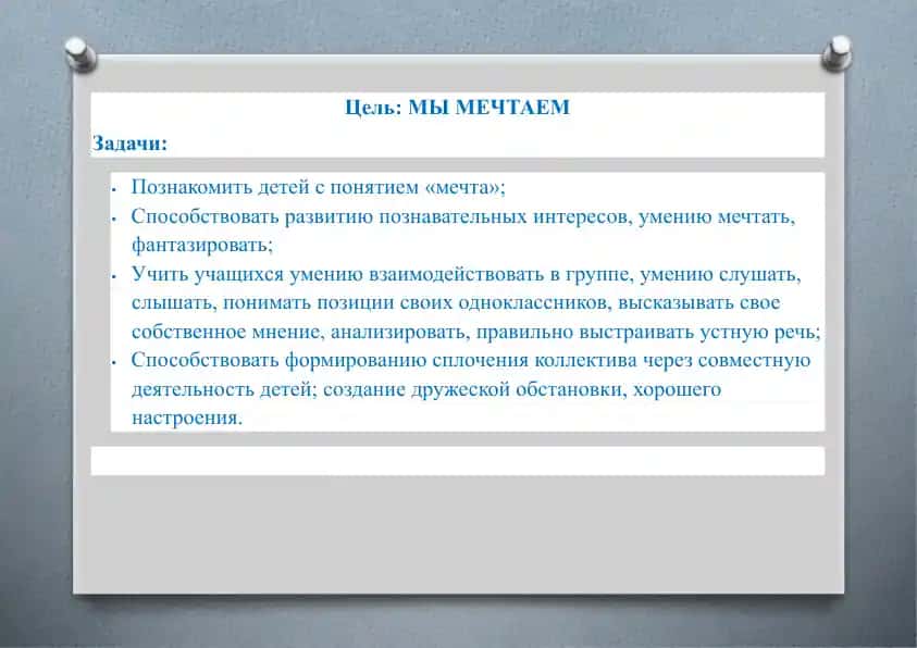 МЫ мечтаем