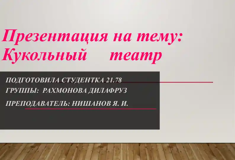 Кукольный театр