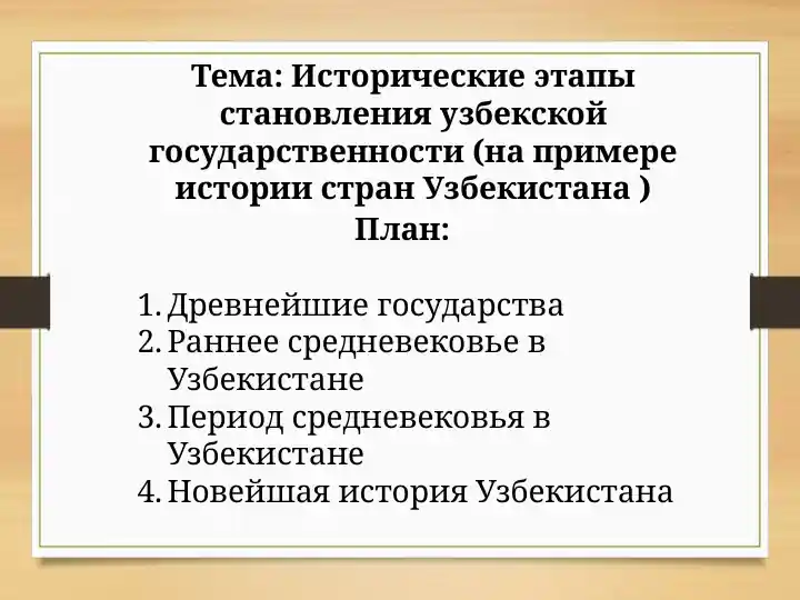 Исторические этапы становления узбекской государственности (на примере истории стран Узбекистана )