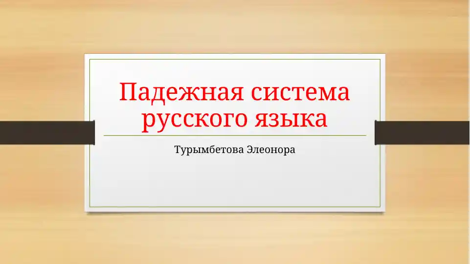 Падежная система русского языка