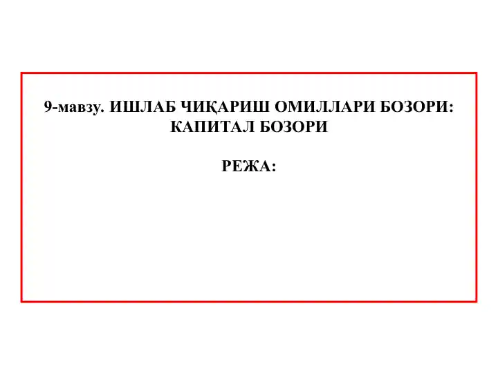 ИШЛАБ ЧИҚАРИШ ОМИЛЛАРИ БОЗОРИ: КАПИТАЛ БОЗОРИ